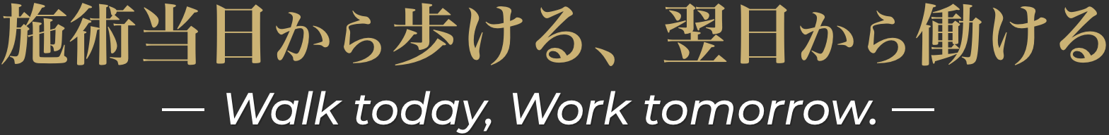 施術当日から歩ける翌日から働ける