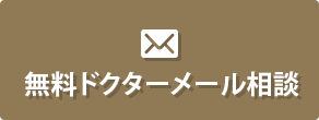 無料ドクターメール相談