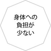 身体への負担が少ない