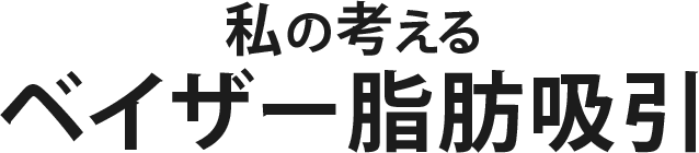 私の考えるベイザー脂肪吸引