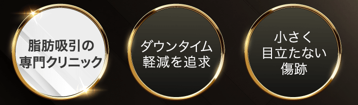 脂肪吸引専門のクリニック・ダウンタイム軽減を追求・小さく目立たない傷跡