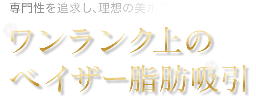 ワンランク上のベイザー脂肪吸引