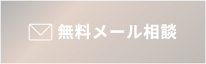 無料ドクターメール相談