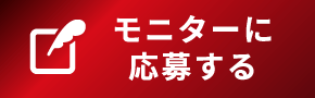 モニターに応募する