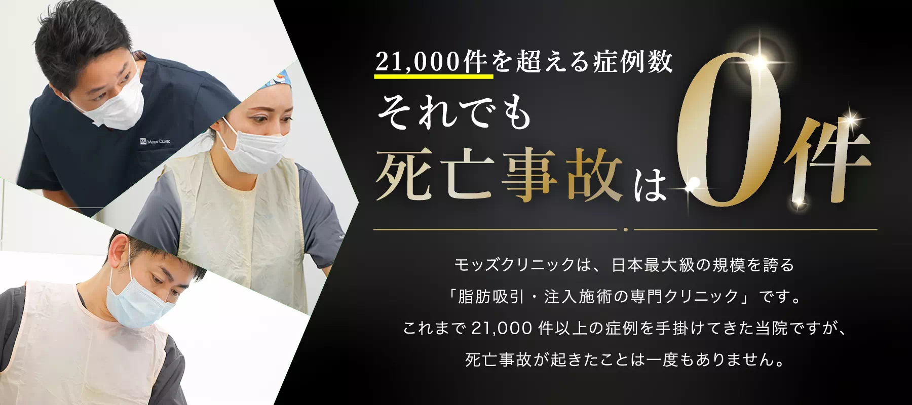 21,000件を超える症例数、それでも死亡事故は0件