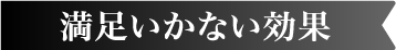 満足いかない効果