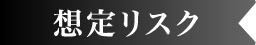 想定リスク