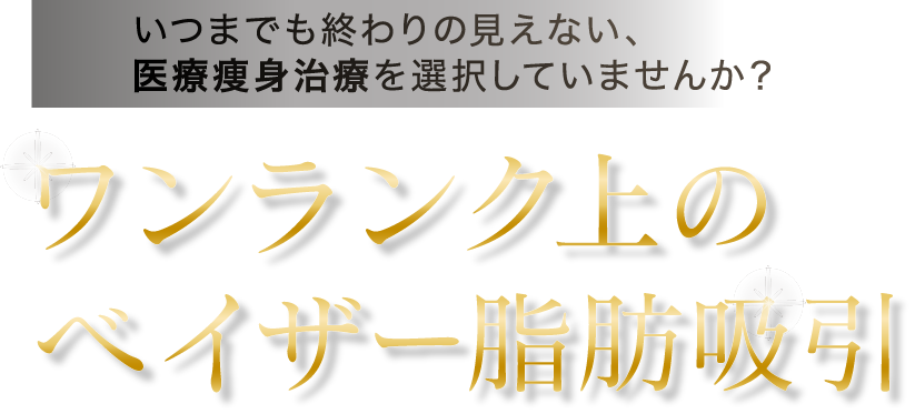 ワンランク上のベイザー脂肪吸引