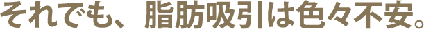 ベイザー脂肪吸引を考えている方へこんな悩みはありませんか？